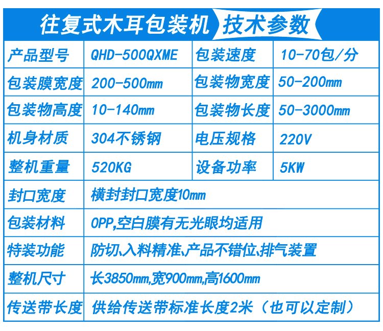 往複式木耳包裝機技術參數