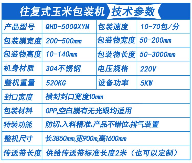 玉米包裝機技術參數