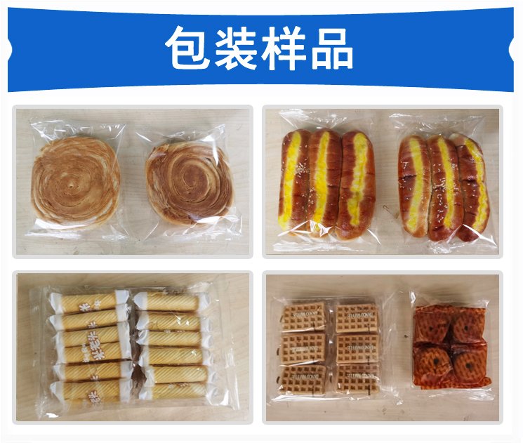 烘焙食品包裝機包裝樣品