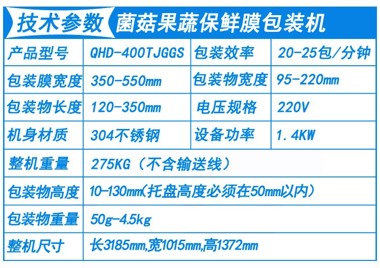 菌菇果蔬保鮮膜包裝機技術參數