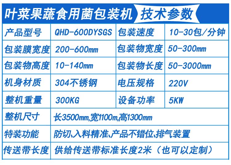 葉菜果蔬食用菌包裝機技術參數