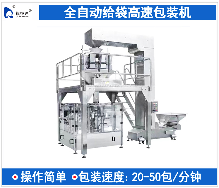 全自動給袋高速包裝機