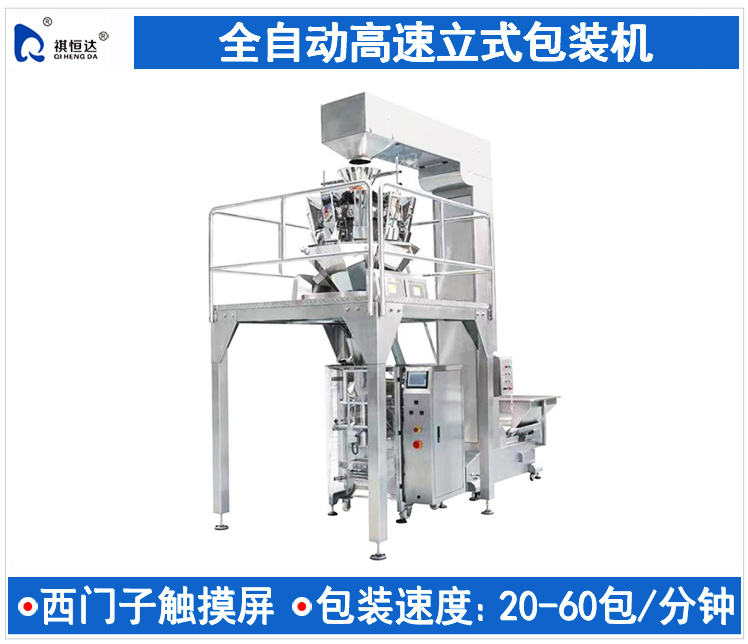 全自動立式包裝機,立式包裝機,立式打包機,立式裝袋機,立式包裝機多少錢一(yī)台,全自動立式包裝機品牌,購買全自動立式包裝機行情,全自動立式包裝機制造商(shāng)公司