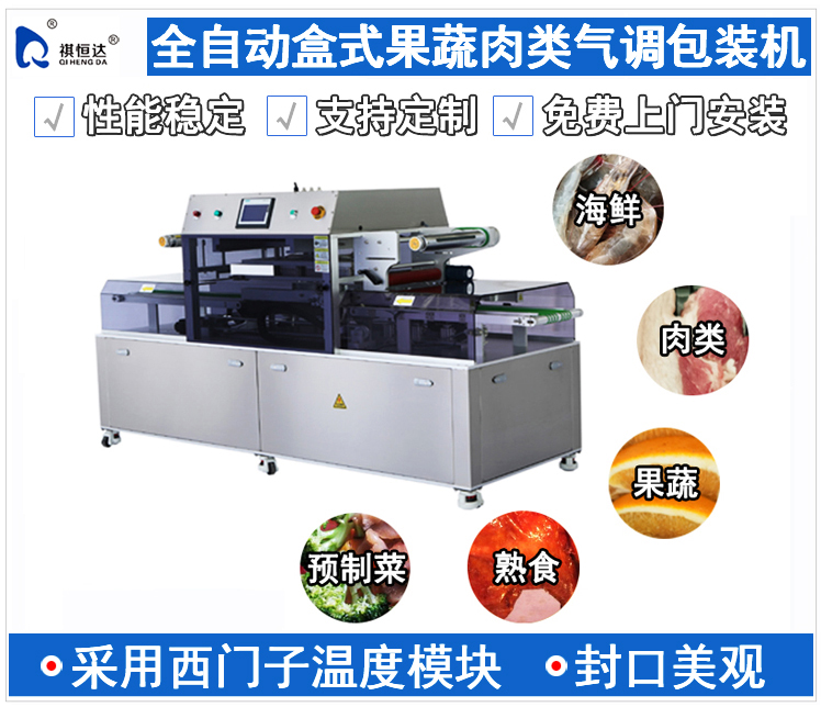 全自動盒式氣調包裝機,果蔬肉類氣調包裝機,果蔬肉類氣調打包機,果蔬肉類盒式氣調包裝機,果蔬肉類氣調包裝機多少錢一(yī)台,全自動盒式果蔬肉類氣調包裝機品牌,購買全自動盒式果蔬肉類氣調包裝機行情,全自動盒式果蔬肉類氣調包裝機 熟食包裝機 肉類包裝機 預制菜包裝機,全自動盒式果蔬肉類氣調包裝機制造商(shāng)公司