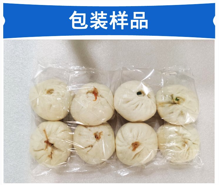 鮮包子包裝機包裝樣品